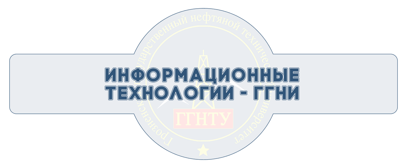 НПО «Информационные Технологии — ГГНИ»