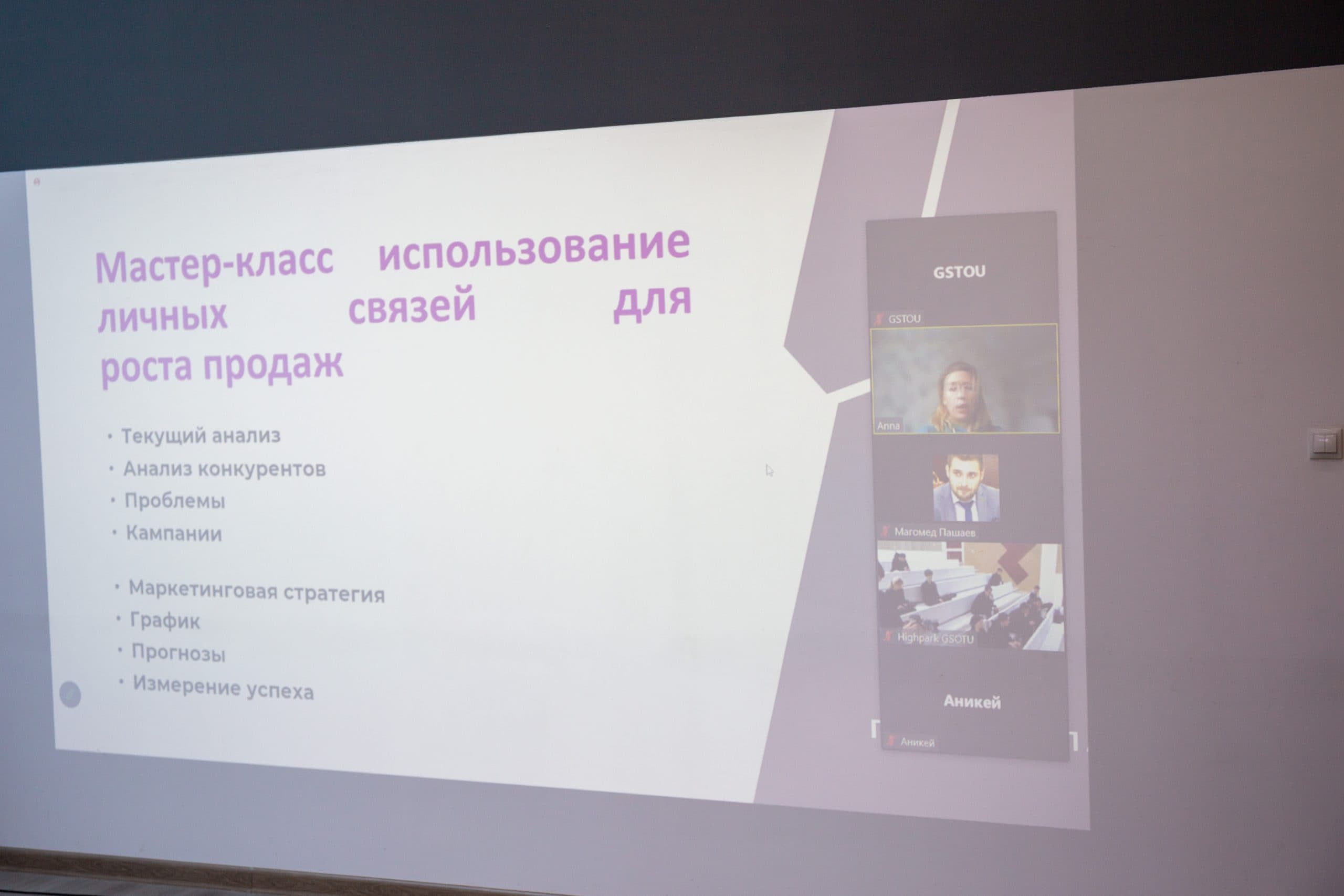 Мастер-класс "Использование личных связей для роста продаж" в акселераторе ГГНТУ